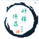 好锦旗舰店的LOGO