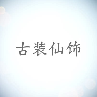 古装仙饰