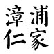 漳浦仁家的LOGO