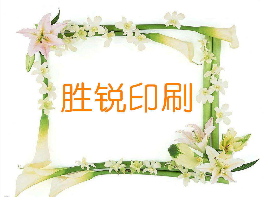 胜锐印刷