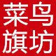 菜鸟旗坊