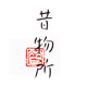 昔物所的LOGO