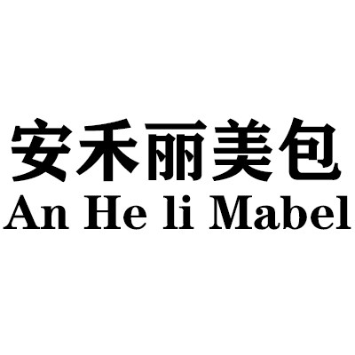 安禾丽美包