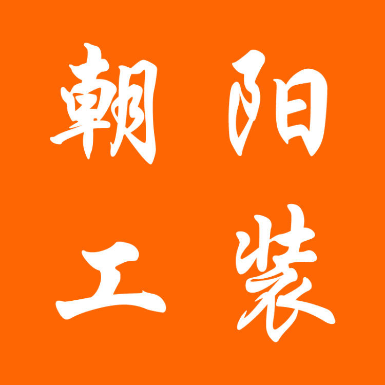 朝阳工装
