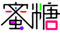 蜜糖床上用品