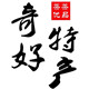 奇好特产的LOGO