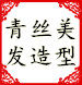 青丝美容美发生活馆