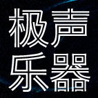 极声乐器