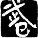 武仓户外