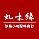 沙县虬味缘小吃配料商行