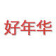 好年华专业改衣铺