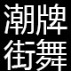 潮牌街舞