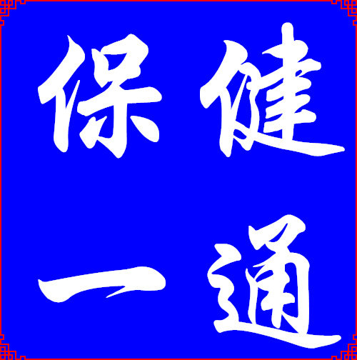 一通保健