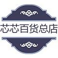 芯芯百货总店