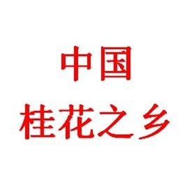 中国桂花之乡的LOGO