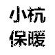 小杭暖宝宝保暖家居