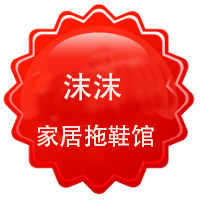 沫沫家居拖鞋馆的LOGO