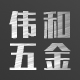 伟和家居专营店的LOGO