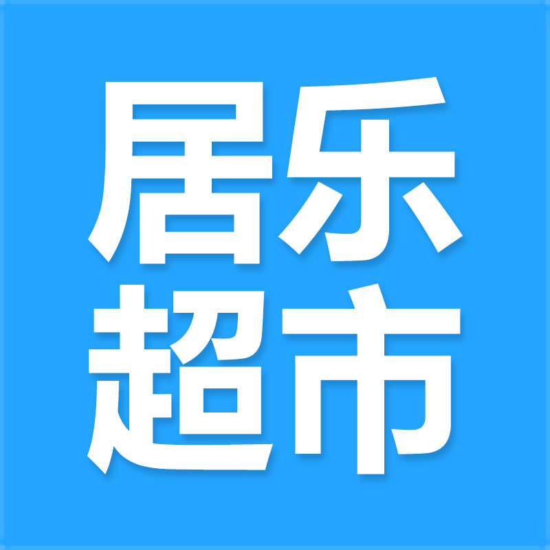居乐超市