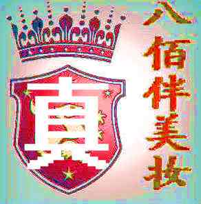 八佰伴美妆