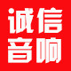 诚信音响
