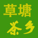 草塘茶乡