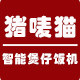 猪唛猫智能煲仔饭机
