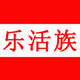 乐活族家居