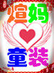 煊妈童装小铺的LOGO