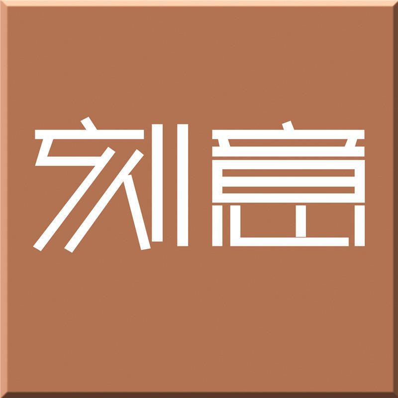 刻意家居