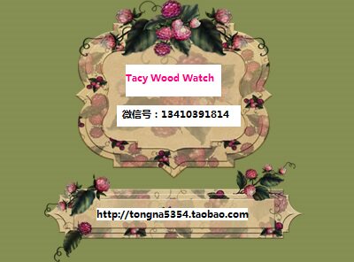 泰丝木质手表