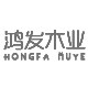 鸿发木业实木家具厂的LOGO