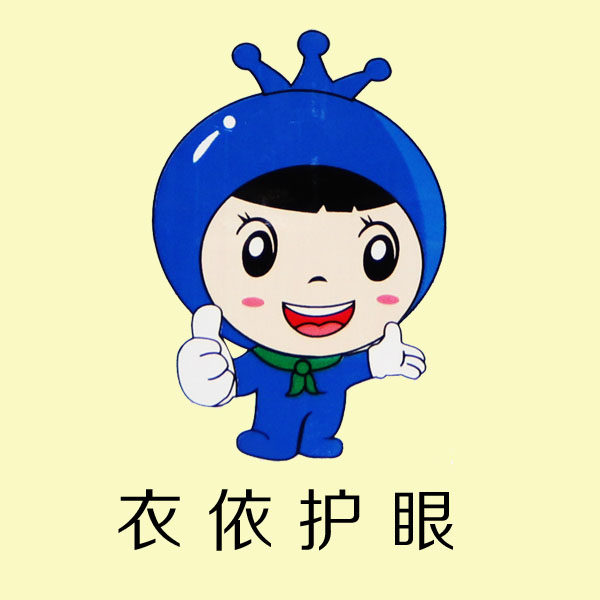 衣依护眼