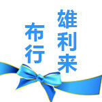雄利来布行