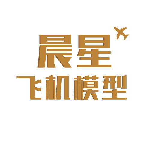 晨星飞机模型店的LOGO
