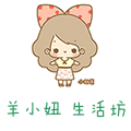 羊小妞 生活坊