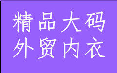 实达内裤秋衣秋裤厂家