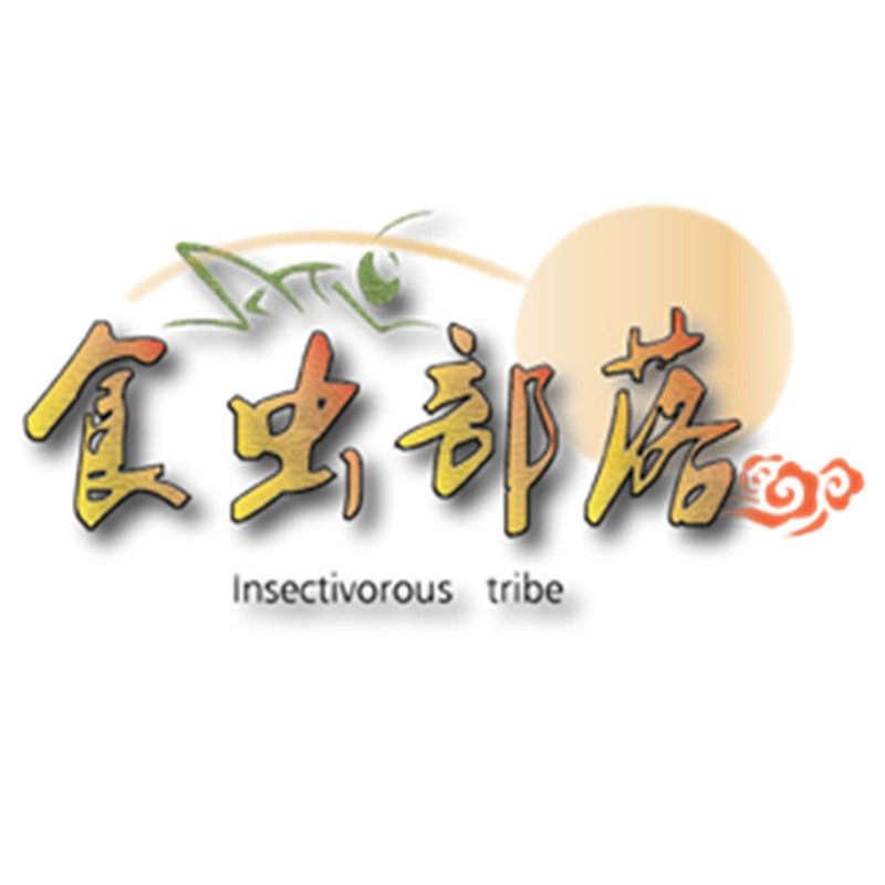 食虫部落土特产