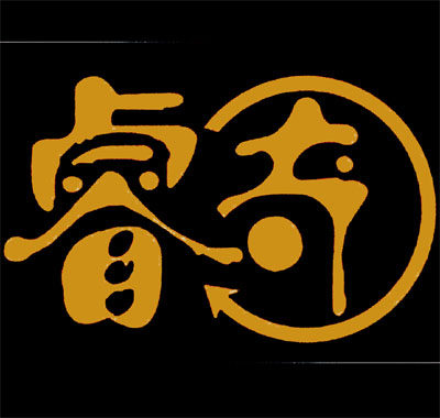 睿奇科技