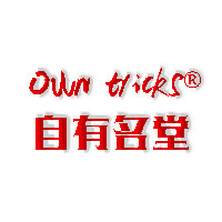 自有名堂