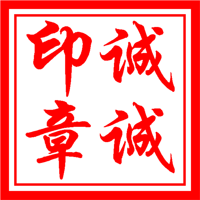 诚诚印章