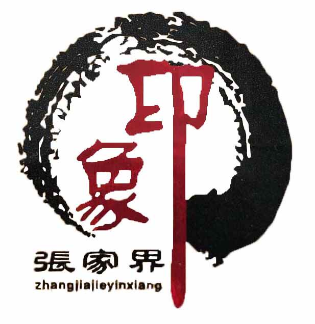 印象张家界总店的LOGO