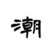 LES潮流帅T