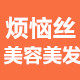 烦恼丝美容美发用品