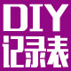 DIY记录表