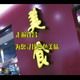 颍河人家乡土美食