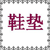 浙江鞋垫的LOGO