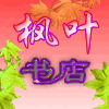 枫叶书店