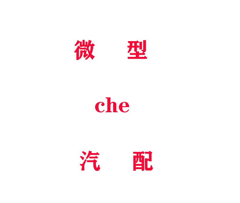 微型che汽配的LOGO