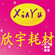欣宇耗材